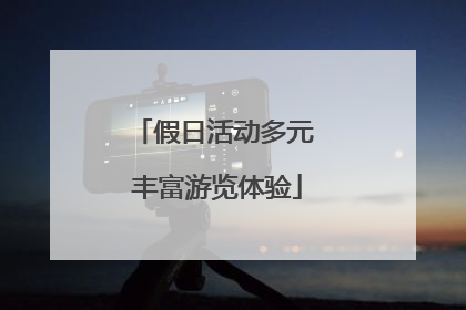 假日活动多元 丰富游览体验