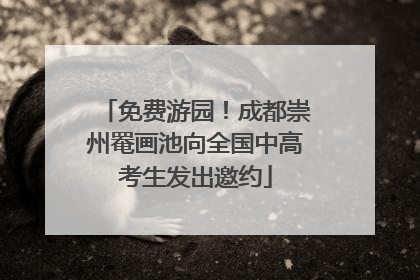 免费游园！成都崇州罨画池向全国中高考生发出邀约