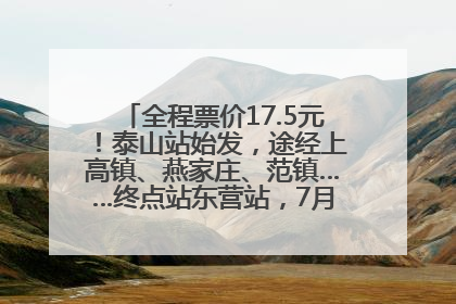 全程票价17.5元！泰山站始发，途经上高镇、燕家庄、范镇……终点站东营站，7月1日开通！