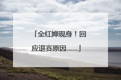 全红婵现身！回应退赛原因……