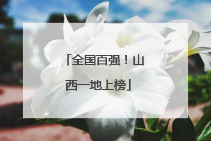 全国百强！山西一地上榜