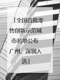 全国首批零售创新示范城市名单公布 广州、深圳入选