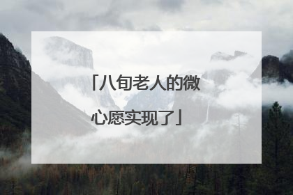 八旬老人的微心愿实现了