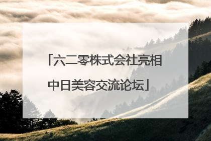 六二零株式会社亮相中日美容交流论坛