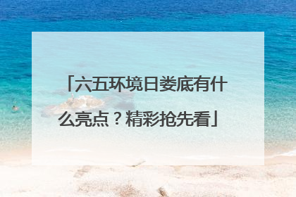 六五环境日娄底有什么亮点？精彩抢先看
