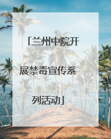 兰州中院开展禁毒宣传系列活动