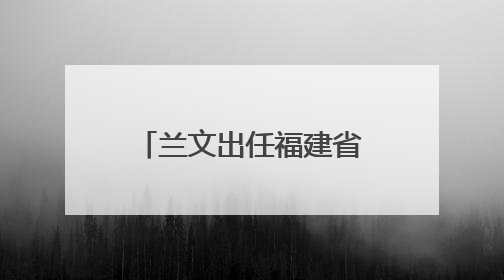兰文出任福建省福州新区党工委分管日常工作的副书记、福州市长乐区委书记