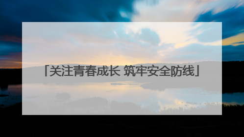 关注青春成长 筑牢安全防线