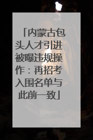 内蒙古包头人才引进被曝违规操作：再招考入围名单与此前一致
