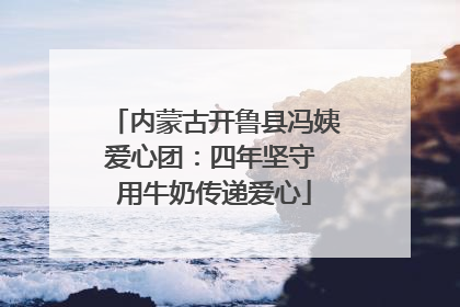 内蒙古开鲁县冯姨爱心团：四年坚守 用牛奶传递爱心