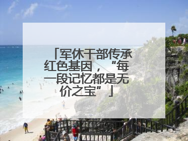 军休干部传承红色基因，“每一段记忆都是无价之宝”