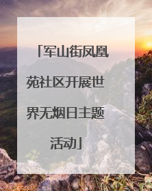 军山街凤凰苑社区开展世界无烟日主题活动