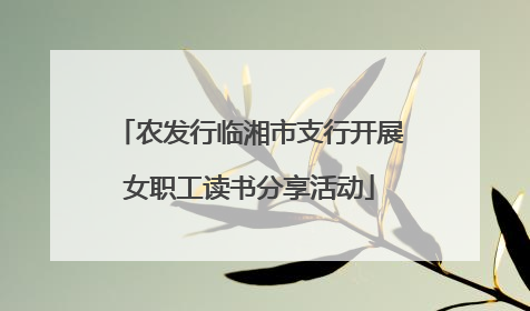 农发行临湘市支行开展女职工读书分享活动