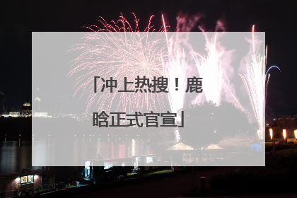冲上热搜！鹿晗正式官宣