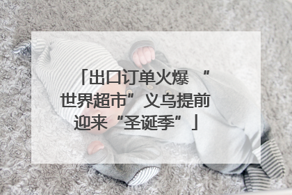 出口订单火爆 “世界超市”义乌提前迎来“圣诞季”
