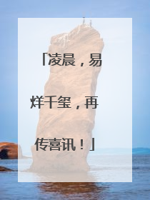 凌晨，易烊千玺，再传喜讯！