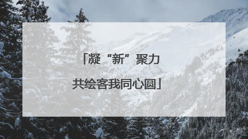 凝“新”聚力 共绘客我同心圆