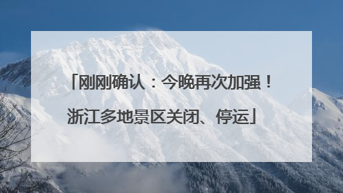 刚刚确认：今晚再次加强！浙江多地景区关闭、停运