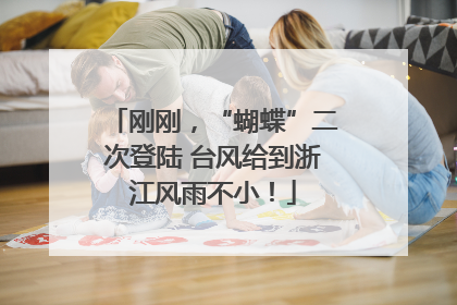 刚刚，“蝴蝶”二次登陆 台风给到浙江风雨不小！