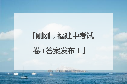 刚刚，福建中考试卷+答案发布！