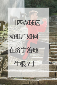 匹克球运动推广如何在济宁落地生根？