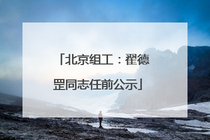 北京组工：翟德罡同志任前公示