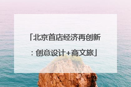 北京首店经济再创新：创意设计+商文旅