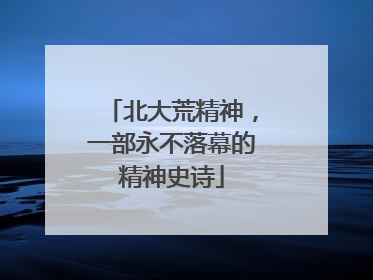 北大荒精神，一部永不落幕的精神史诗