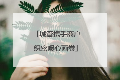 城管携手商户 织密暖心画卷