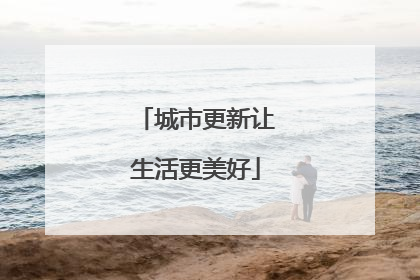 城市更新让生活更美好