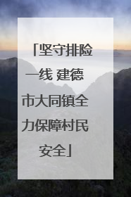 坚守排险一线 建德市大同镇全力保障村民安全