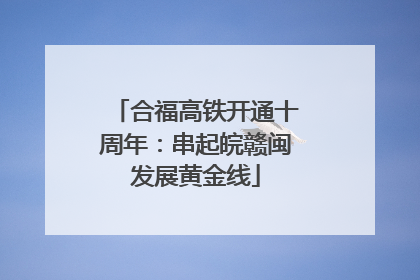 合福高铁开通十周年：串起皖赣闽发展黄金线