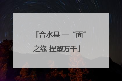 合水县 一“面”之缘 捏塑万千