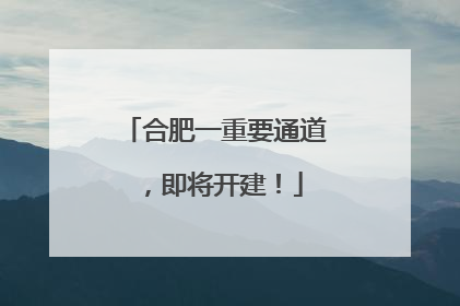 合肥一重要通道，即将开建！
