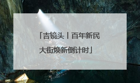 吉镜头丨百年新民大街焕新倒计时
