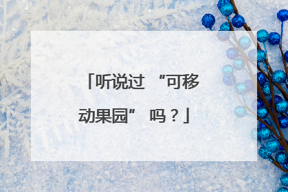 听说过 “可移动果园” 吗？