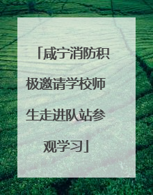 咸宁消防积极邀请学校师生走进队站参观学习