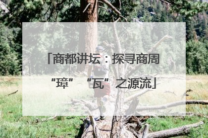 商都讲坛：探寻商周“璋”“瓦”之源流