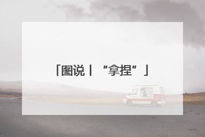 图说丨“拿捏”