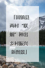 固镇县两村“联姻”种出乡村振兴新图景