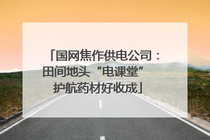 国网焦作供电公司：田间地头“电课堂” 护航药材好收成
