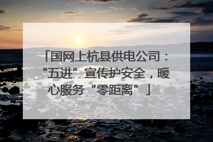 国网上杭县供电公司：“五进”宣传护安全，暖心服务“零距离”