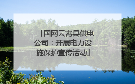 国网云霄县供电公司：开展电力设施保护宣传活动