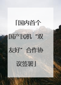 国内首个 国产民机“双友好”合作协议签署