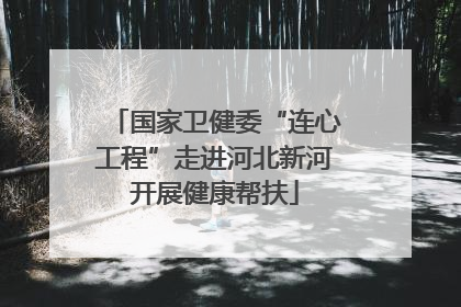 国家卫健委“连心工程”走进河北新河开展健康帮扶