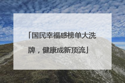 国民幸福感榜单大洗牌，健康成新顶流