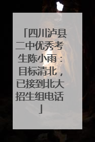 四川泸县二中优秀考生陈小雨：目标清北，已接到北大招生组电话