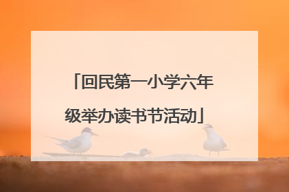回民第一小学六年级举办读书节活动