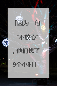因为一句“不放心”，他们找了9个小时