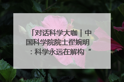 对话科学大咖｜中国科学院院士翟婉明：科学永远在解构“不可能”的定义